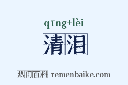 清泪是什么意思的图片